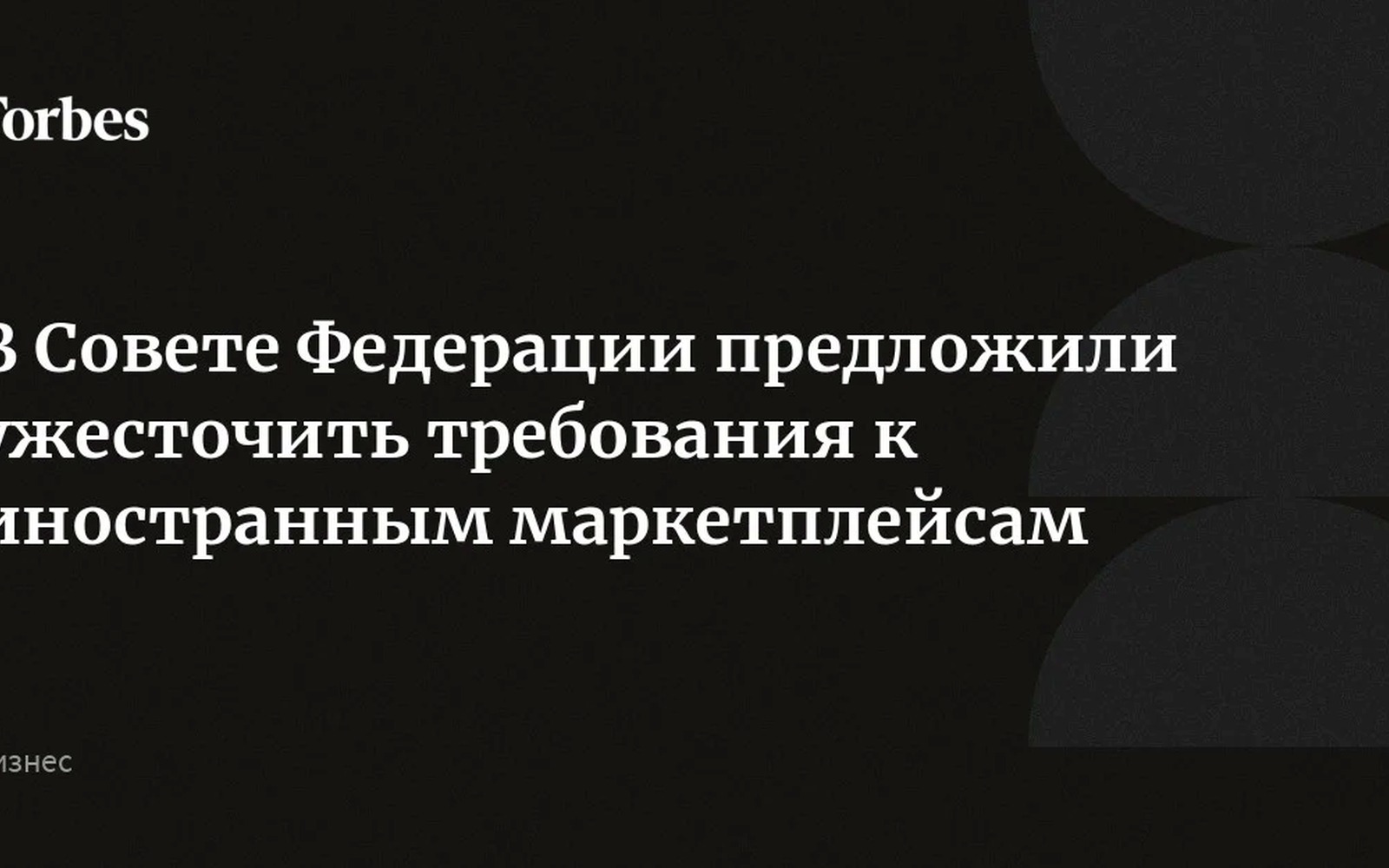 Совет Федерации предложил новые требования к иностранным маркетплейсам в России