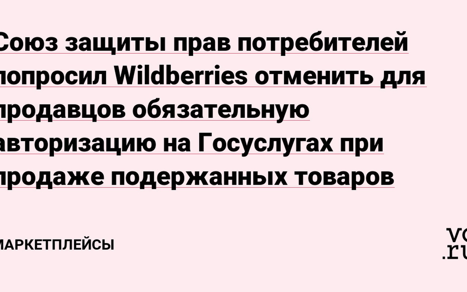 Союз потребителей потребовал отменить Госуслуги для продавцов б/у на Wildberries