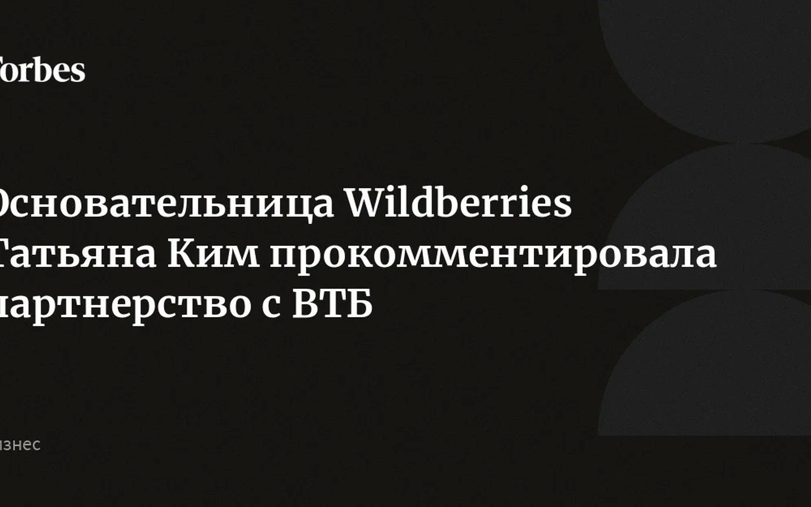ВТБ входит в WB Банк: Татьяна Ким о партнёрстве с Wildberries