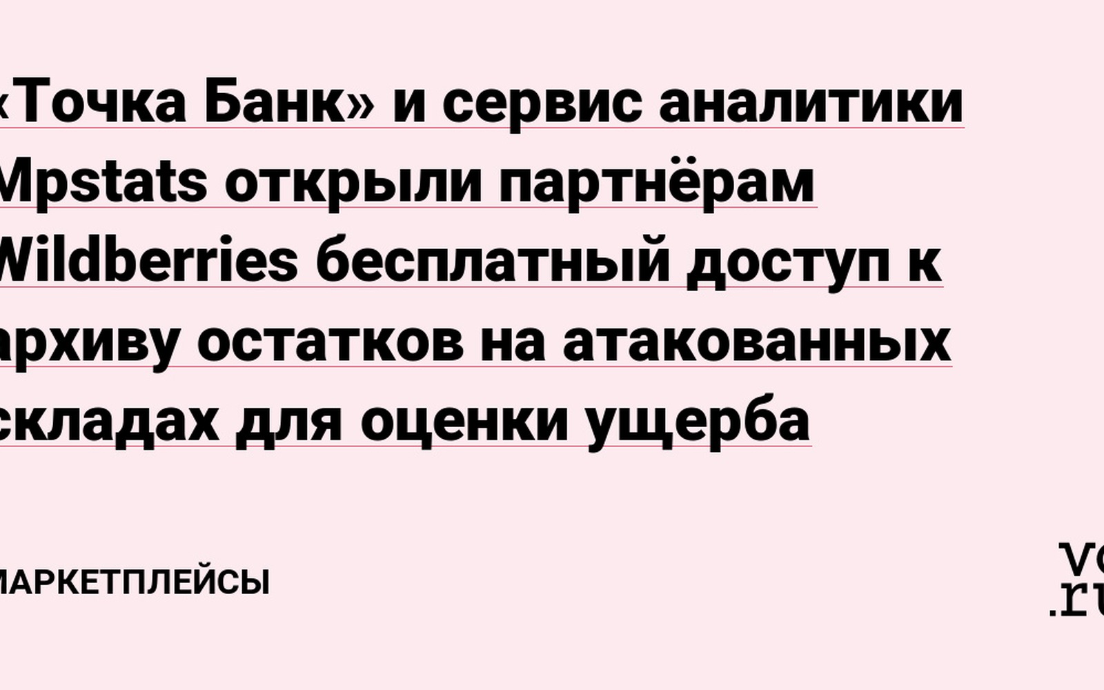 Бесплатный архив остатков на атакованных складах WB от Точки и Mpstats