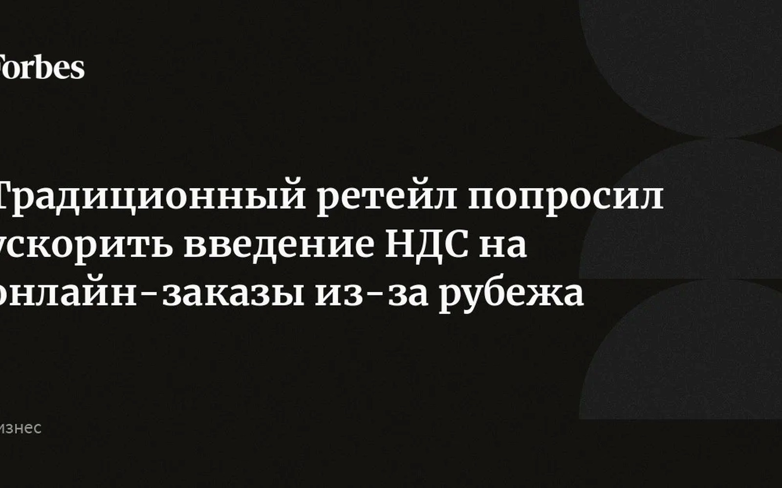Ретейлеры требуют НДС 22% на зарубежные онлайн-заказы с 2026 года
