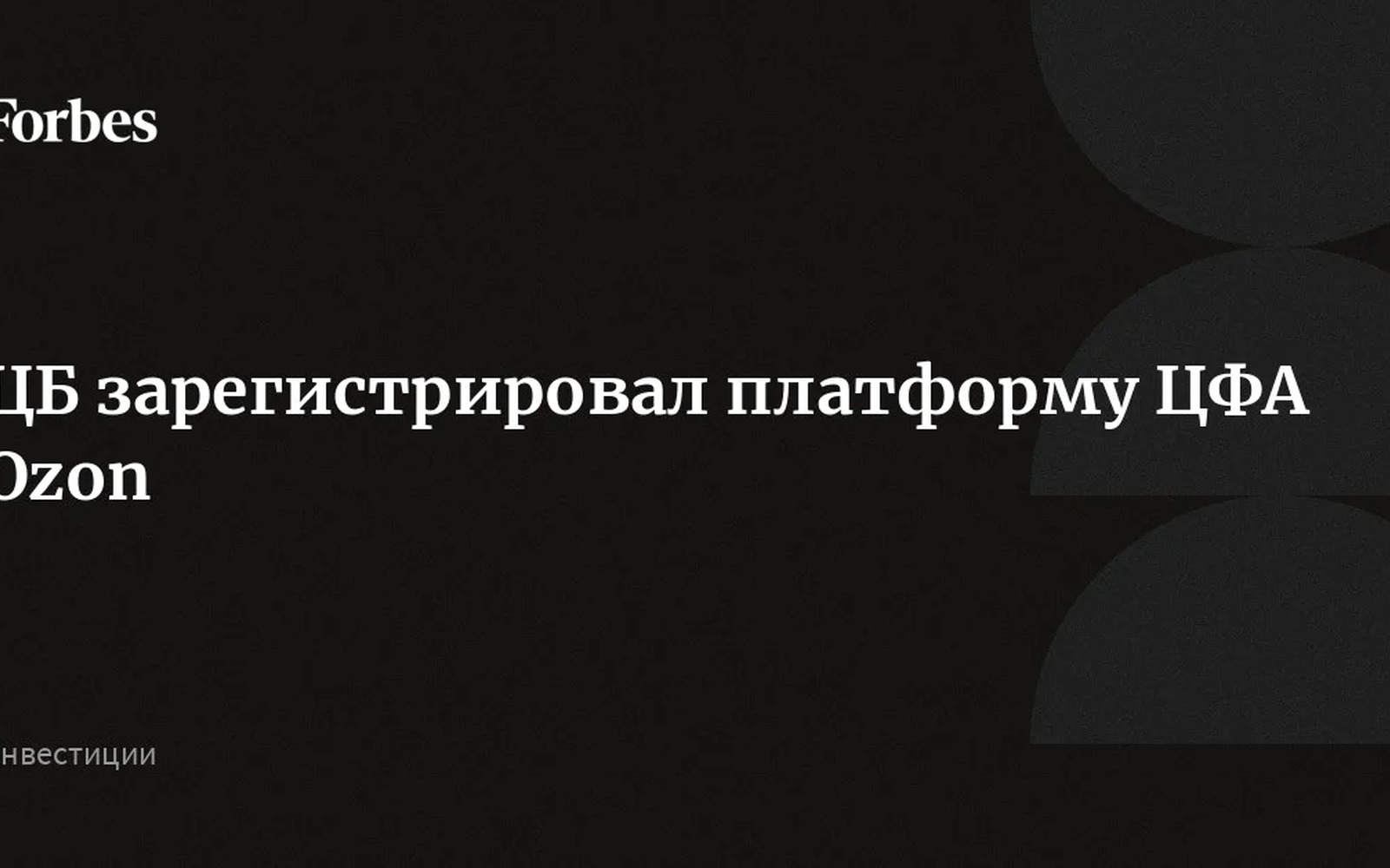 ЦБ зарегистрировал Ozon Банк как оператора платформы ЦФА