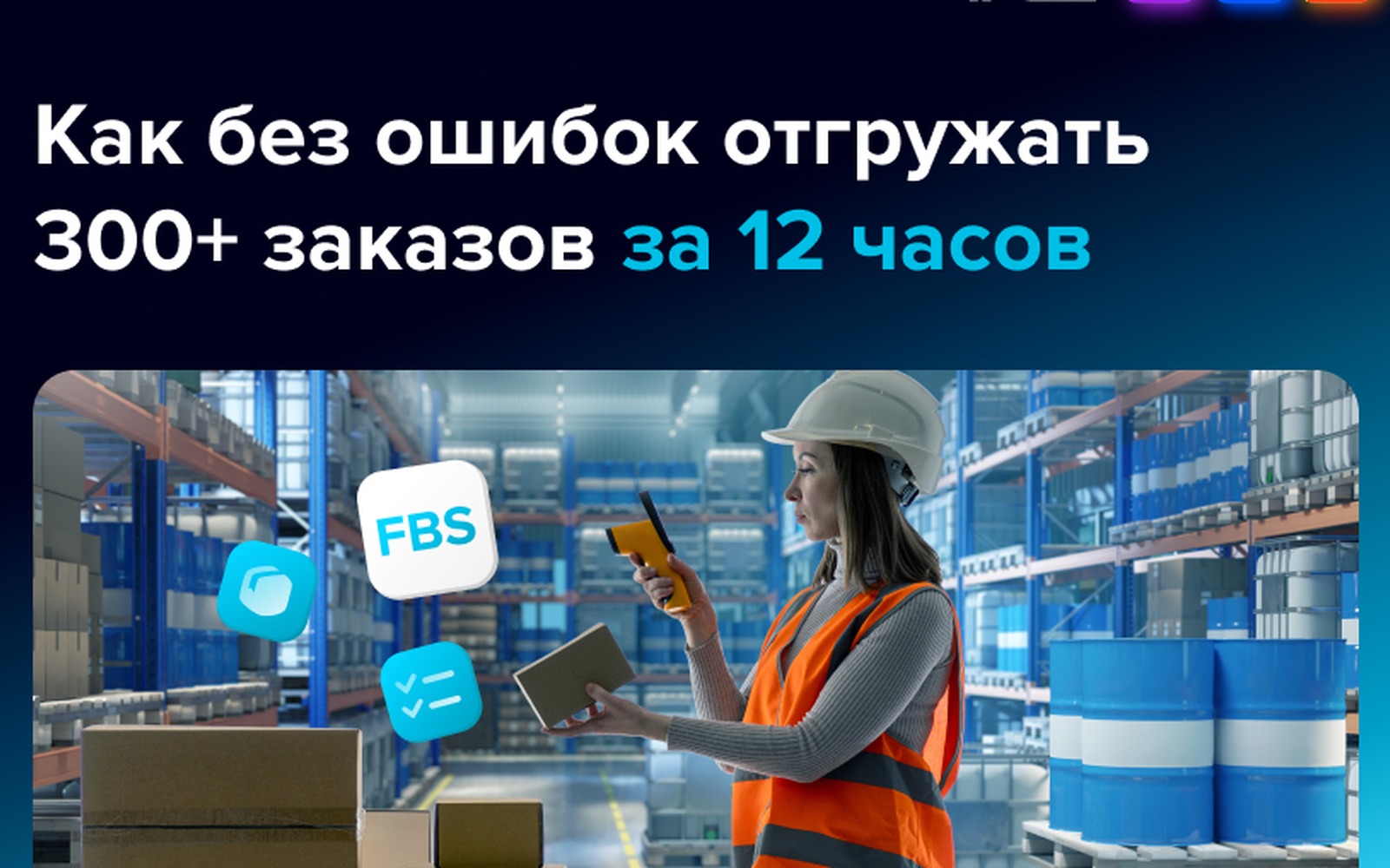 Вебинар: как отгружать 300+ FBS-заказов за 12 часов без ошибок