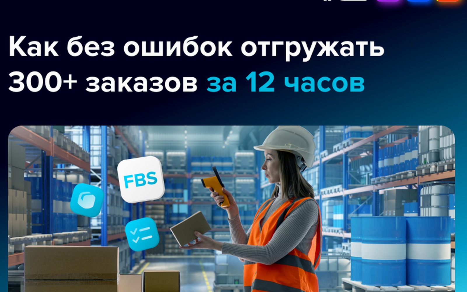 Вебинар RDV Маркет: как отгружать 300+ FBS-заказов за 12 часов