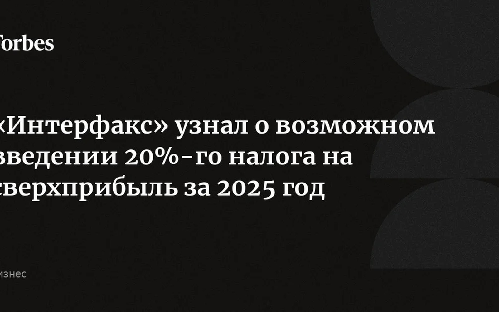 Новый налог на сверхприбыль 20%: что известно о windfall tax за 2025 год