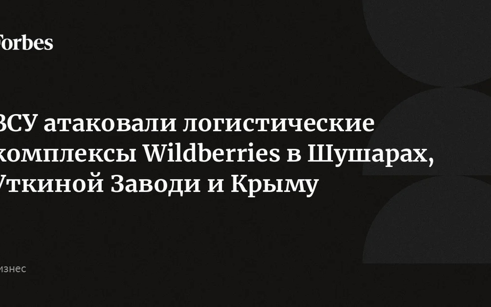 Удар по складам Wildberries в Шушарах и Уткиной Заводи: что известно