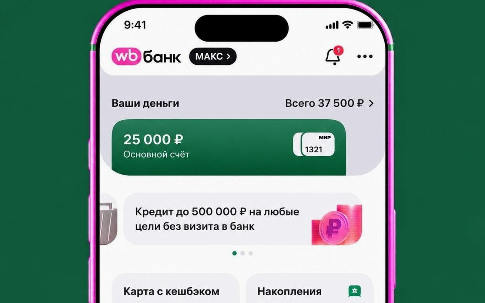 WB Банк выдаёт кредиты до 500 000 ₽ через приложение Wildberries