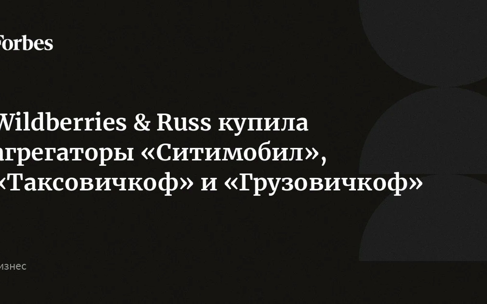 WB&Russ купила три транспортных агрегатора: такси и грузы