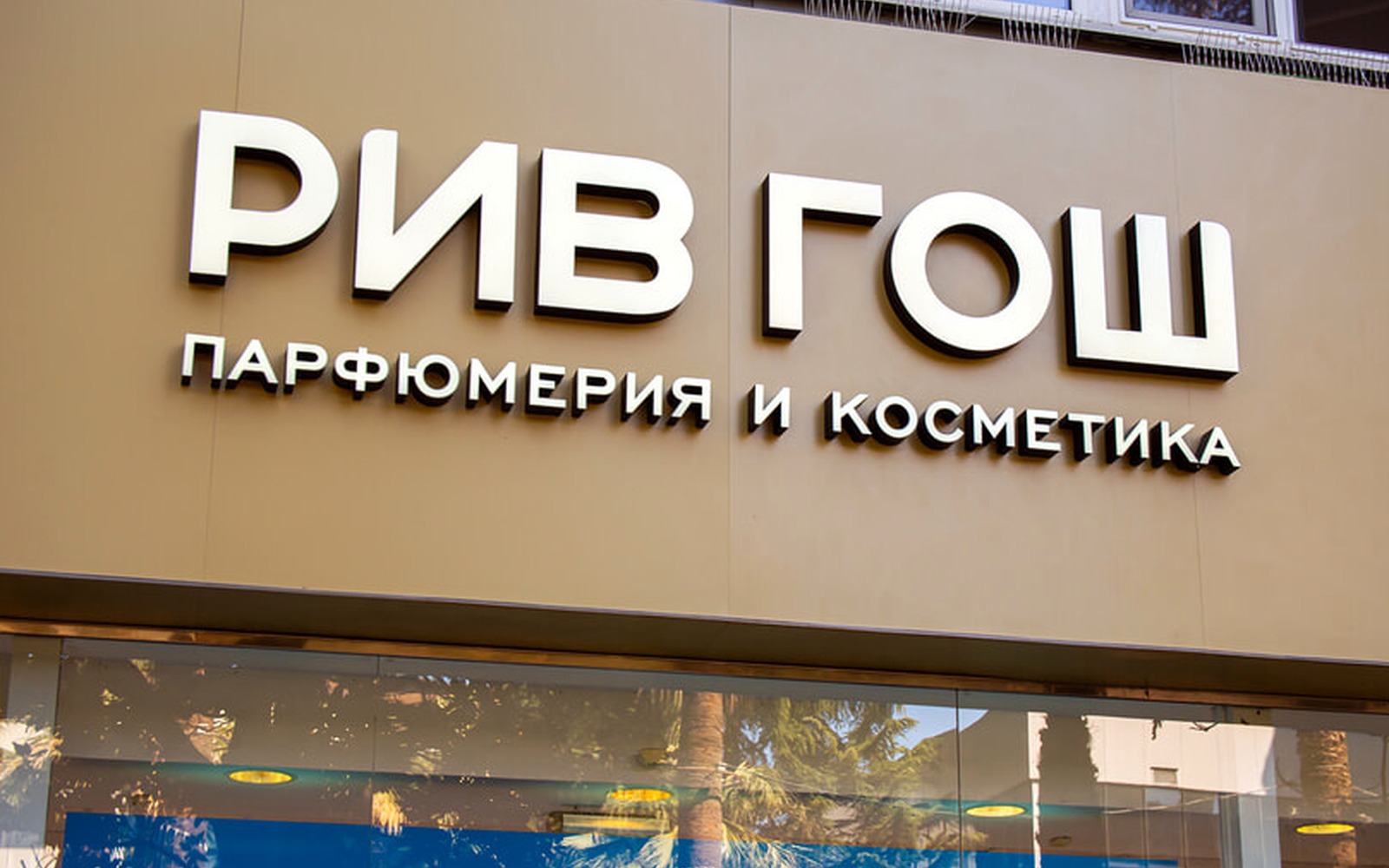 Wildberries начал выдавать заказы Рив Гош через свои ПВЗ