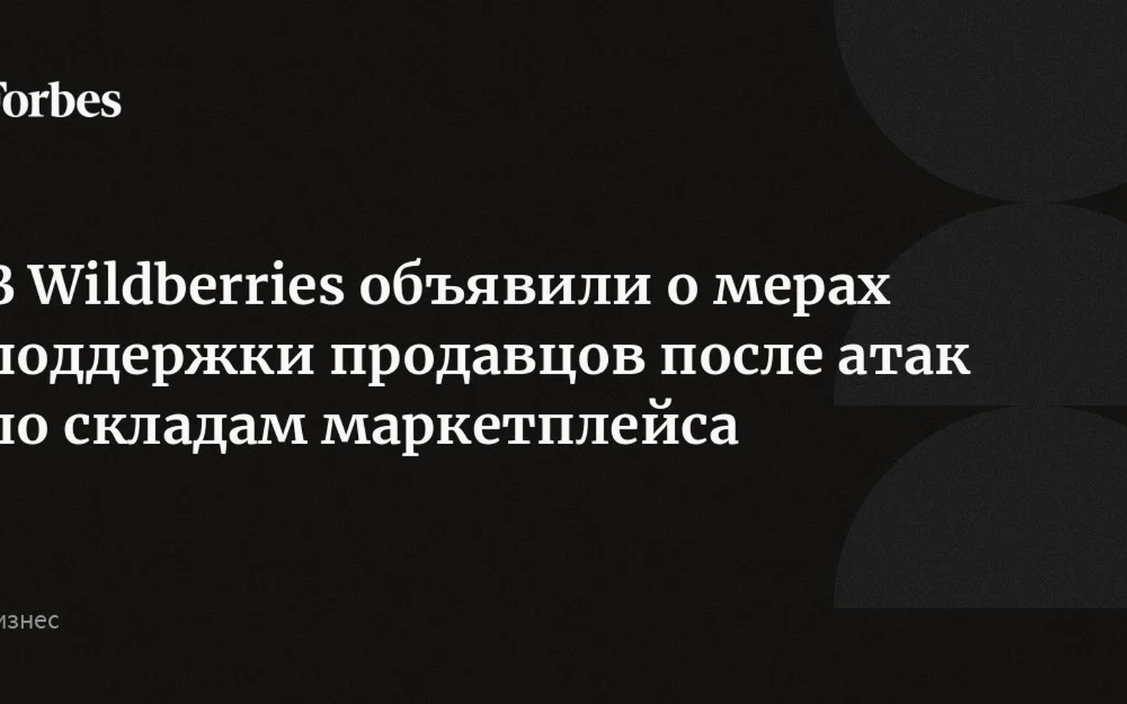 Wildberries объявил меры поддержки продавцов после атак на склады в двух городах