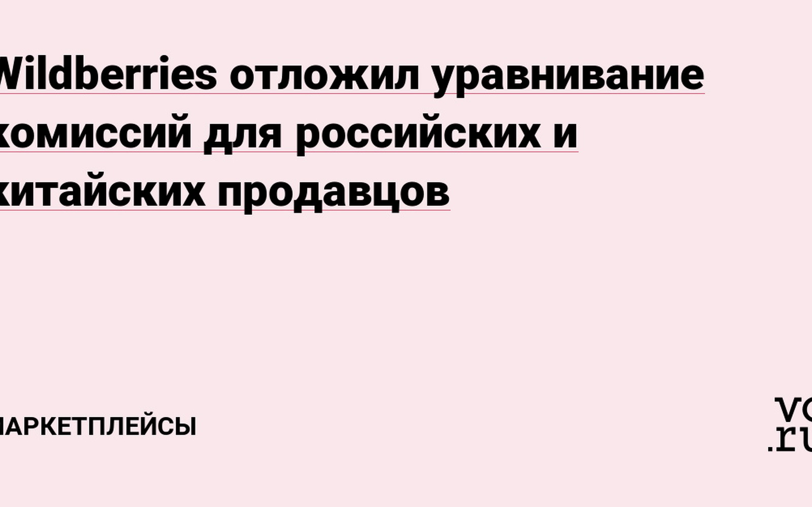 Wildberries отложил уравнивание комиссий для селлеров из России и Китая