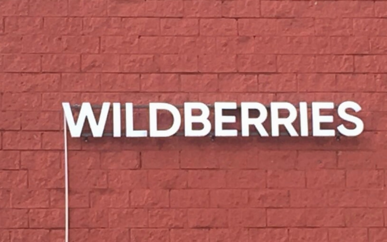 Wildberries повышает комиссии с 7 июля: рост до 20 п.п.