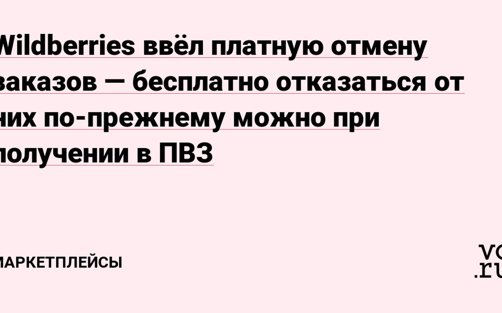 Wildberries ввёл платную отмену заказов вне ПВЗ