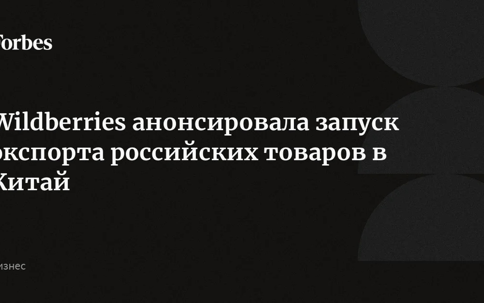 Wildberries открывает экспортный канал в Китай для российских продавцов