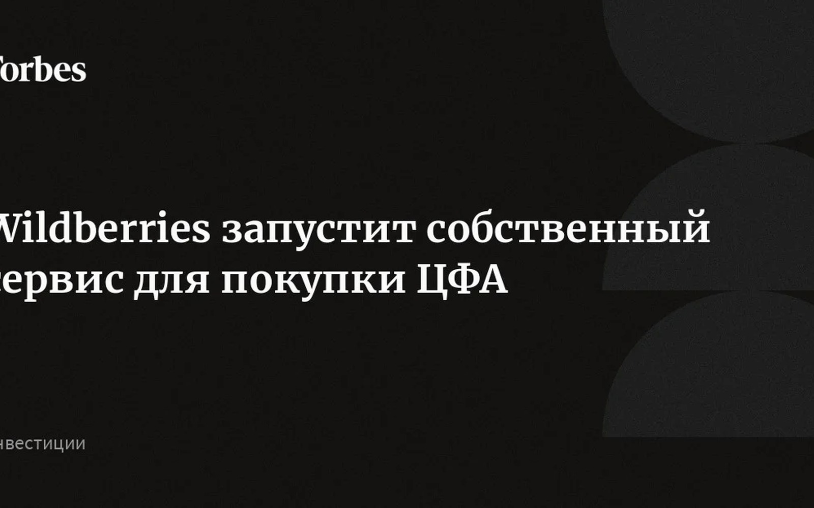 Wildberries запустит покупку ЦФА прямо в приложении маркетплейса