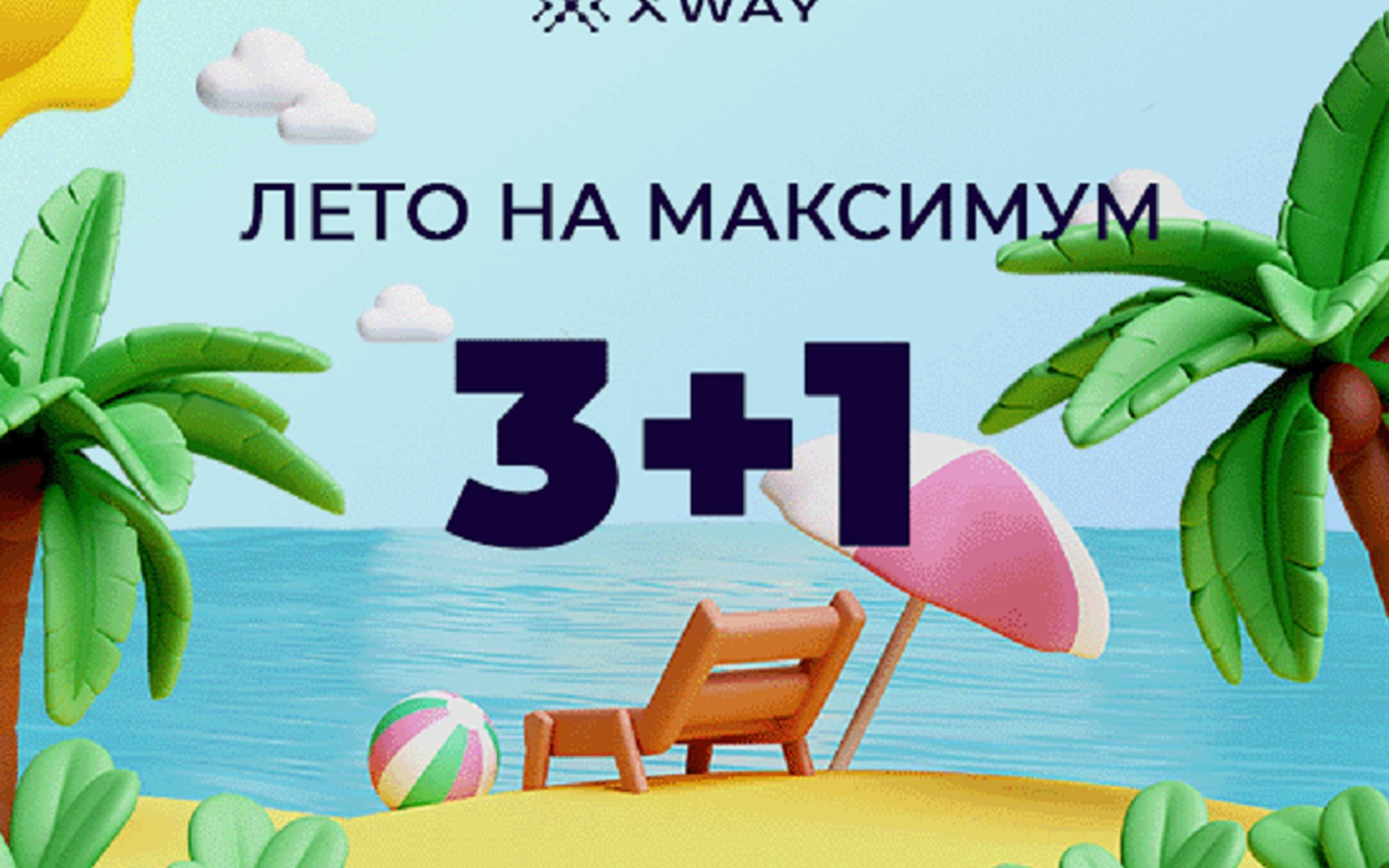 XWAY запустил акцию 3+1 для продавцов Wildberries и Ozon