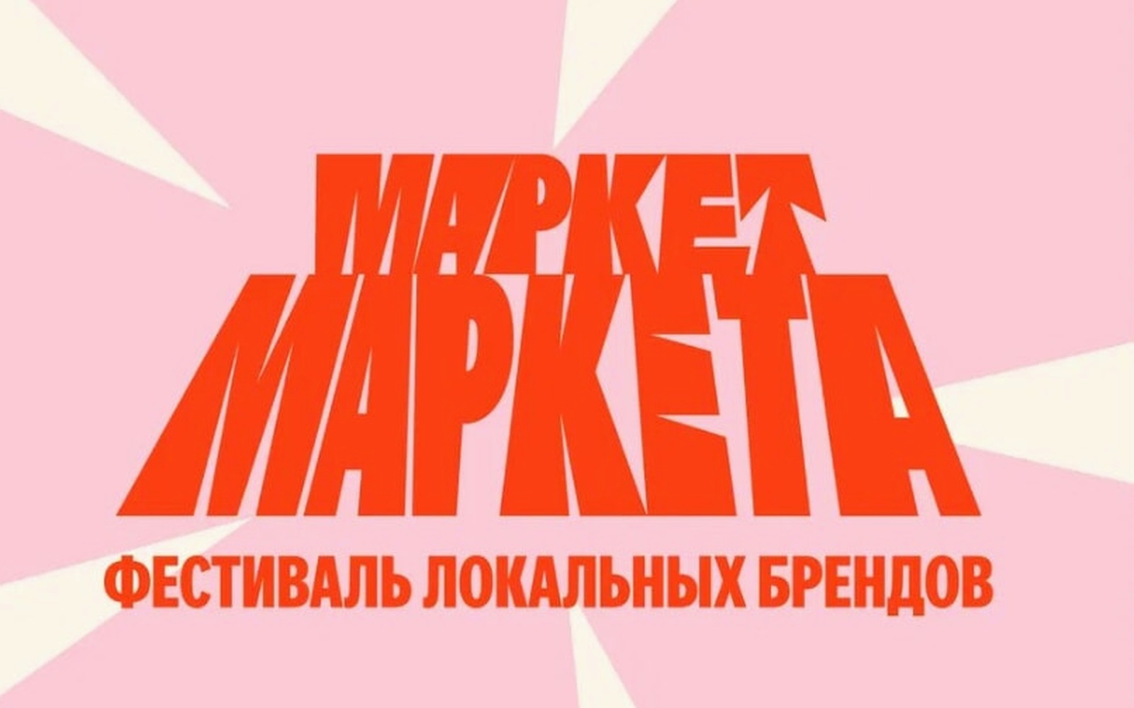 Яндекс Маркет отбирает региональные бренды для летних фестивалей