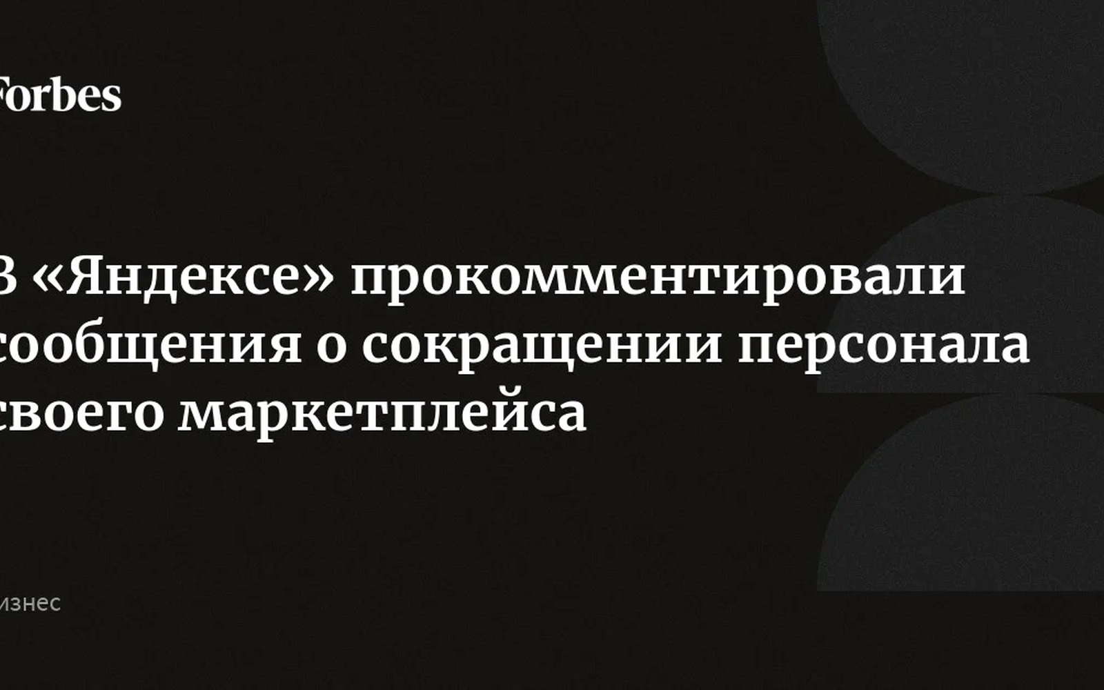 Яндекс Маркет сокращает каждого седьмого сотрудника