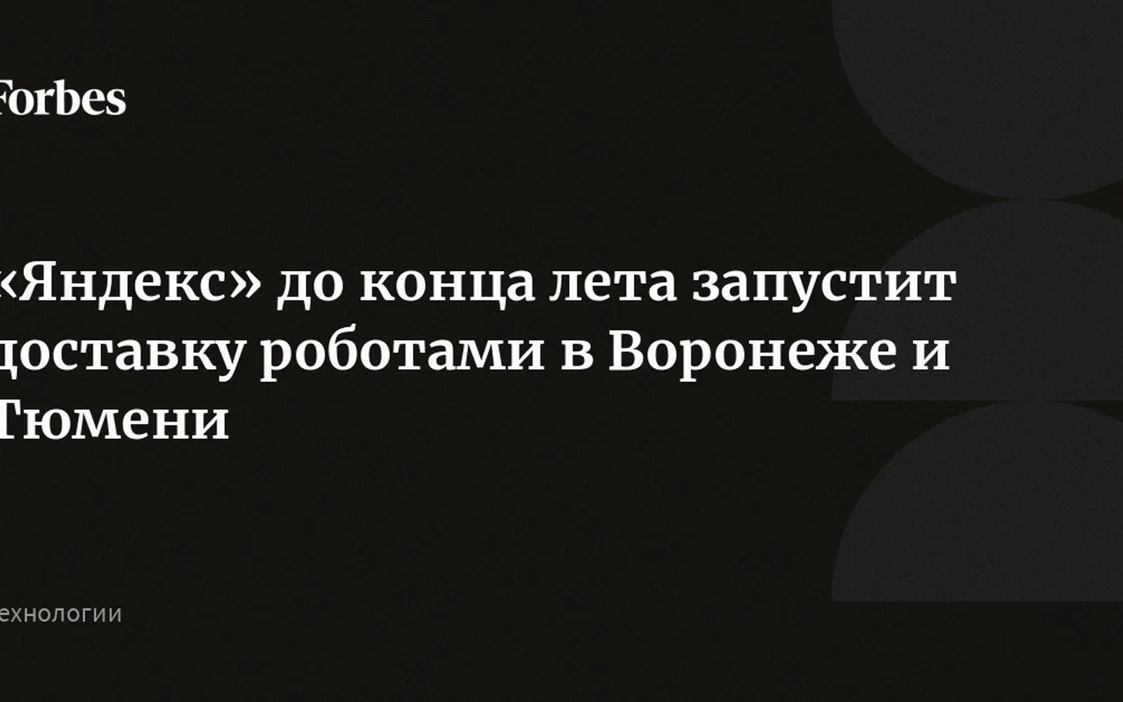 Яндекс запустит роботов-доставщиков в Воронеже и Тюмени к 2026 году