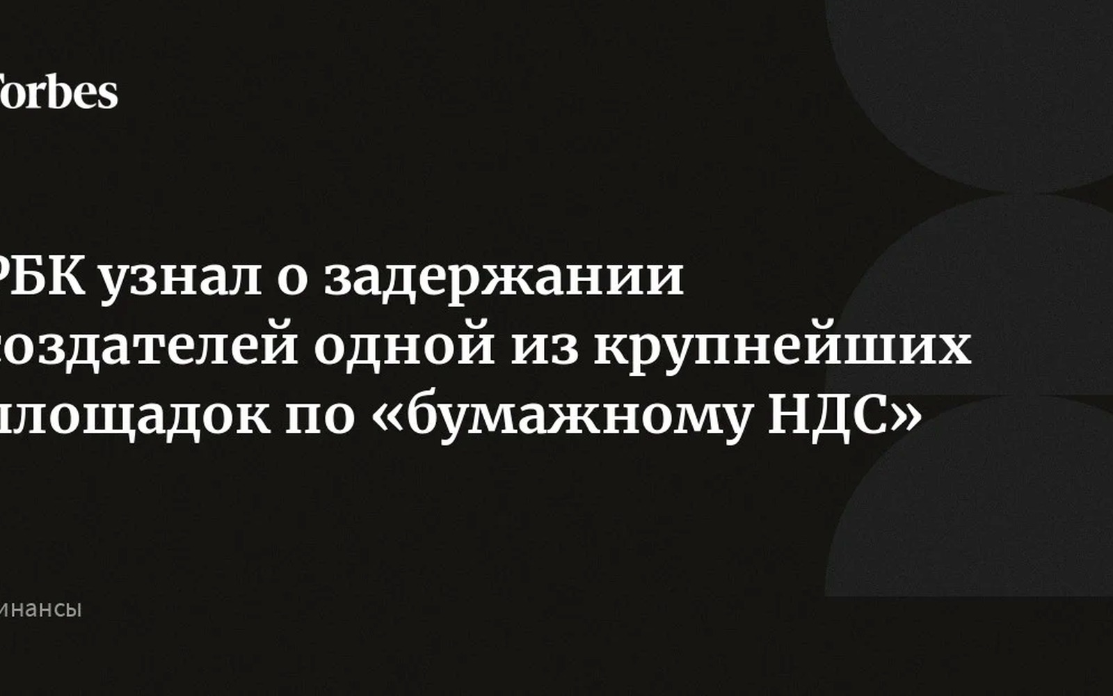Задержаны создатели крупнейшей площадки по «бумажному НДС» на 1,2 трлн руб.