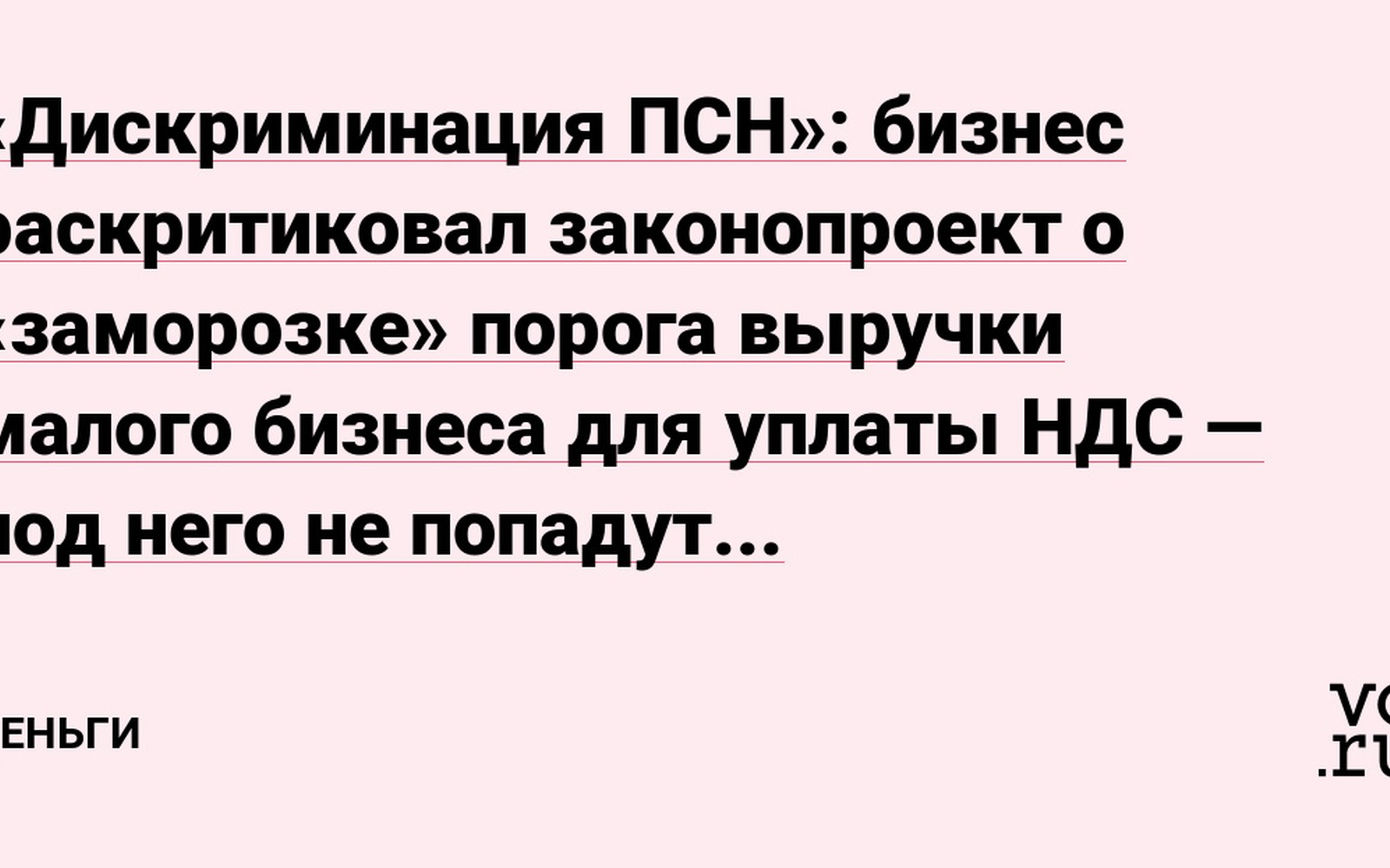 Порог НДС на УСН заморожен до 2030 года: патент остался без льготы