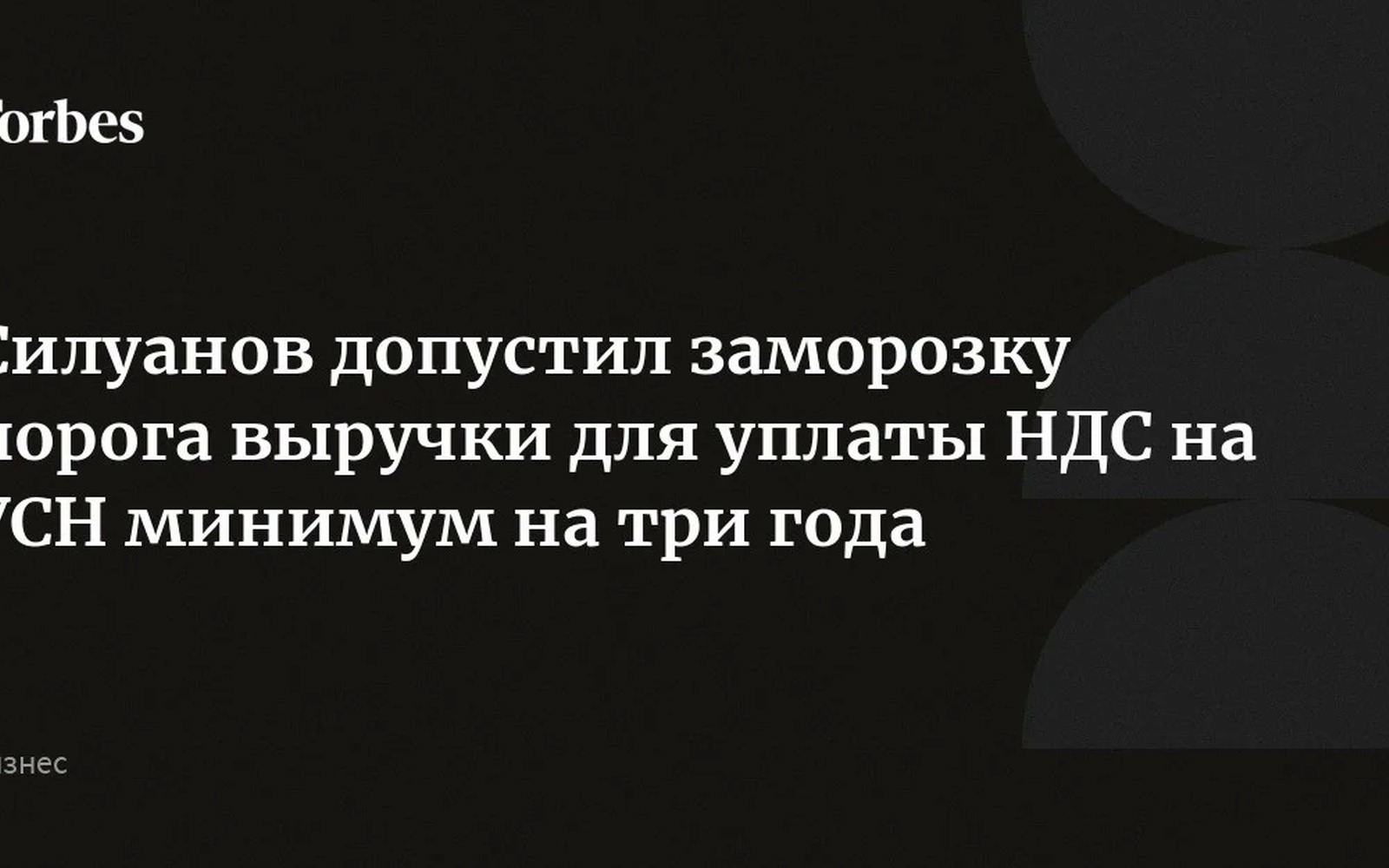 Порог НДС на УСН заморожен на уровне 20 млн рублей на три года